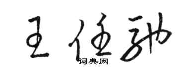 骆恒光王任驰草书个性签名怎么写