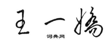 骆恒光王一娇草书个性签名怎么写