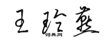骆恒光王玲燕草书个性签名怎么写