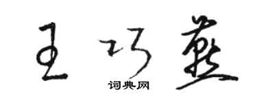 骆恒光王巧燕草书个性签名怎么写