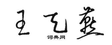 骆恒光王天燕草书个性签名怎么写