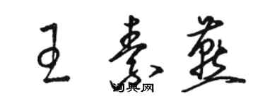 骆恒光王素燕草书个性签名怎么写