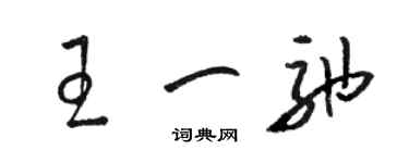 骆恒光王一弛草书个性签名怎么写