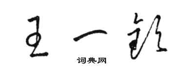 骆恒光王一钦草书个性签名怎么写