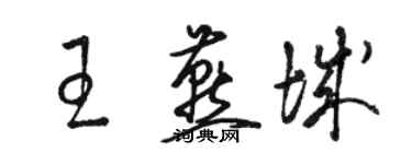 骆恒光王燕城草书个性签名怎么写