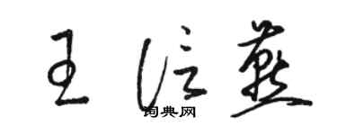 骆恒光王信燕草书个性签名怎么写