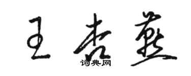 骆恒光王杏燕草书个性签名怎么写
