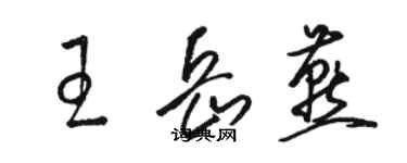 骆恒光王岳燕草书个性签名怎么写