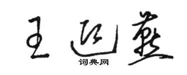 骆恒光王迎燕草书个性签名怎么写