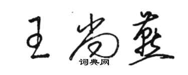 骆恒光王尚燕草书个性签名怎么写