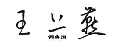 骆恒光王上燕草书个性签名怎么写