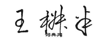 骆恒光王椒半草书个性签名怎么写