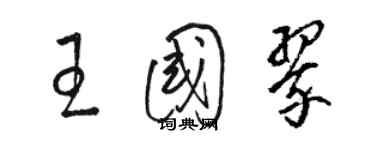 骆恒光王国翠草书个性签名怎么写