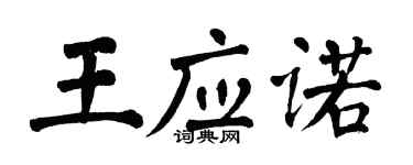 翁闿运王应诺楷书个性签名怎么写