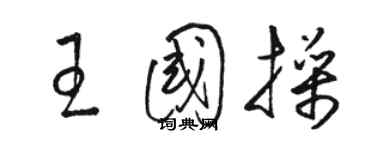 骆恒光王国操草书个性签名怎么写