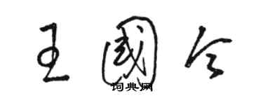 骆恒光王国令草书个性签名怎么写