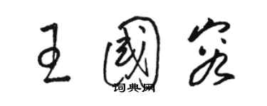 骆恒光王国容草书个性签名怎么写
