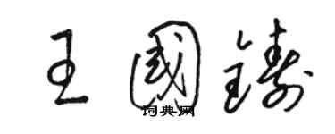 骆恒光王国铸草书个性签名怎么写