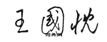 骆恒光王国忱草书个性签名怎么写