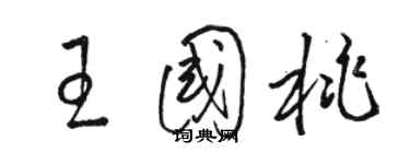 骆恒光王国桃草书个性签名怎么写