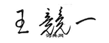 骆恒光王竞一草书个性签名怎么写