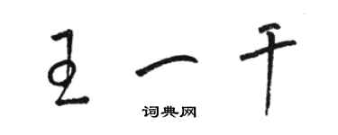 骆恒光王一干草书个性签名怎么写
