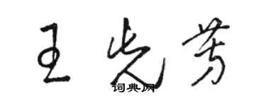 骆恒光王先芳草书个性签名怎么写