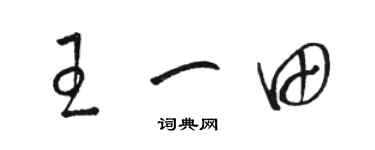骆恒光王一田草书个性签名怎么写