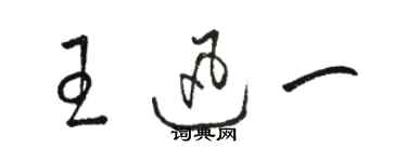 骆恒光王迅一草书个性签名怎么写