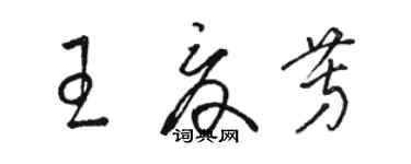 骆恒光王夏芳草书个性签名怎么写