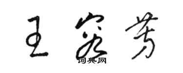 骆恒光王容芳草书个性签名怎么写