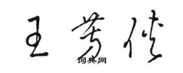 骆恒光王芳侠草书个性签名怎么写