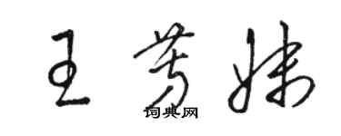 骆恒光王芳妹草书个性签名怎么写