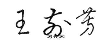 骆恒光王前芳草书个性签名怎么写