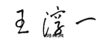 骆恒光王淳一草书个性签名怎么写