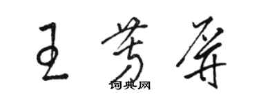 骆恒光王芳屏草书个性签名怎么写