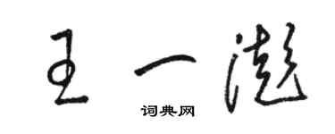 骆恒光王一澎草书个性签名怎么写