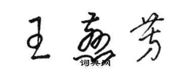 骆恒光王慈芳草书个性签名怎么写