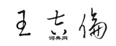 骆恒光王吉伦草书个性签名怎么写