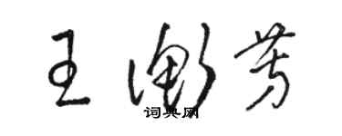 骆恒光王衡芳草书个性签名怎么写