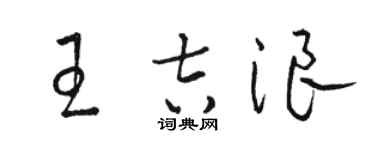 骆恒光王吉浪草书个性签名怎么写
