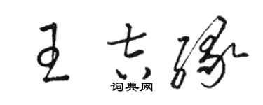 骆恒光王吉缘草书个性签名怎么写