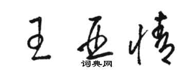 骆恒光王亚情草书个性签名怎么写