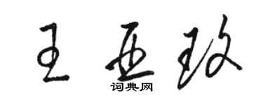 骆恒光王亚玫草书个性签名怎么写