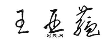 骆恒光王亚蕴草书个性签名怎么写