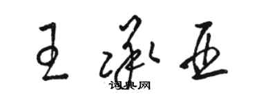 骆恒光王承亚草书个性签名怎么写