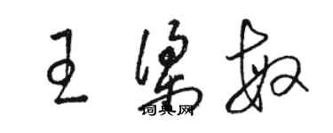 骆恒光王梁敏草书个性签名怎么写