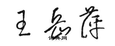 骆恒光王岳萍草书个性签名怎么写