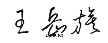 骆恒光王岳旗草书个性签名怎么写
