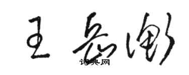 骆恒光王岳衡草书个性签名怎么写